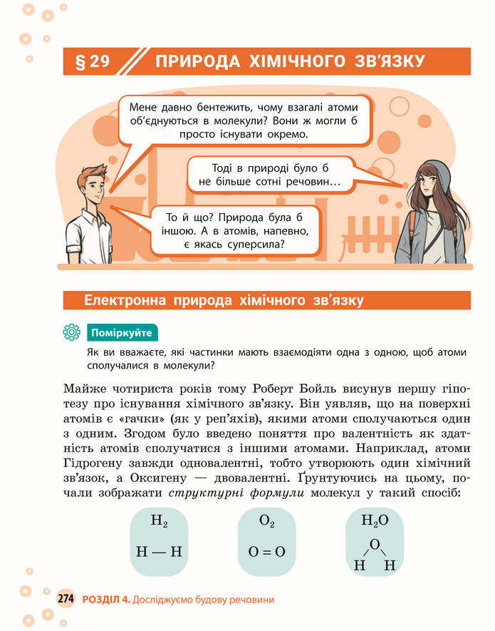 Підручник Хімія 8 клас Григорович (2025)