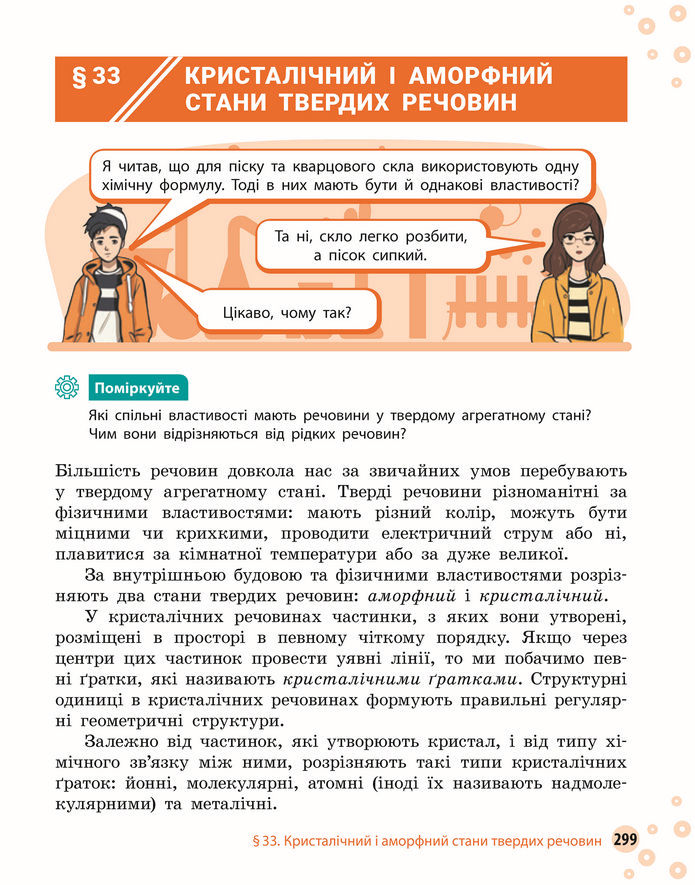 Підручник Хімія 8 клас Григорович (2025)
