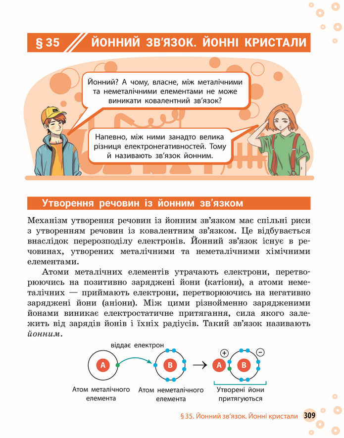 Підручник Хімія 8 клас Григорович (2025)