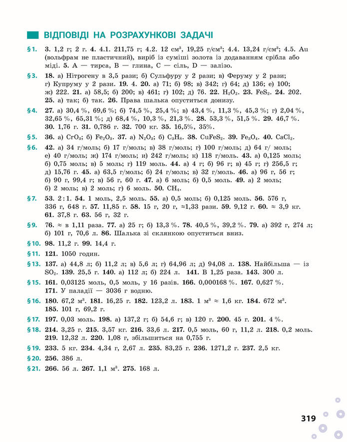 Підручник Хімія 8 клас Григорович (2025)