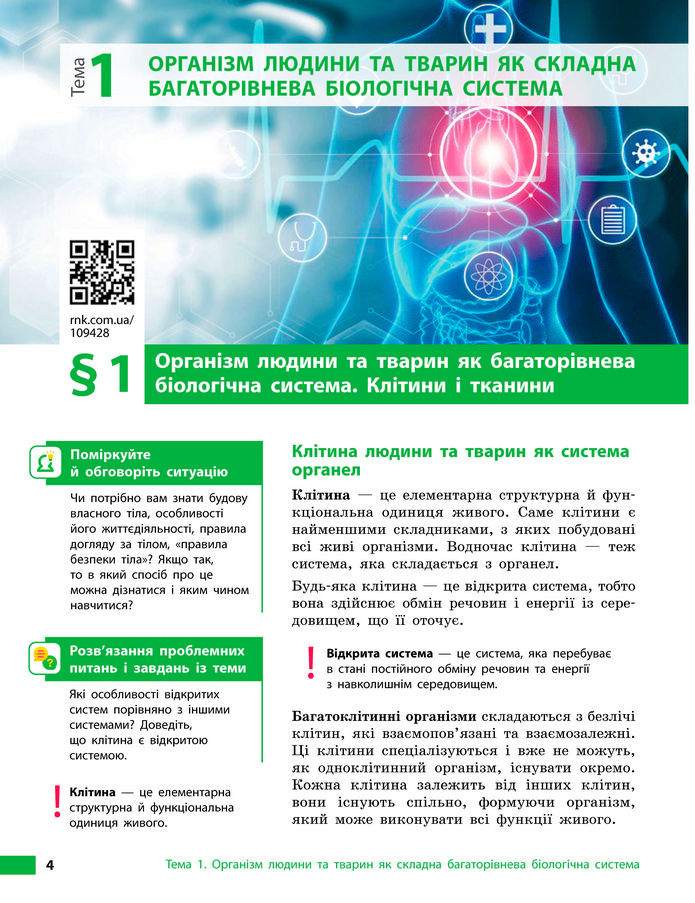Підручник Біологія 8 клас Тагліна (2025)