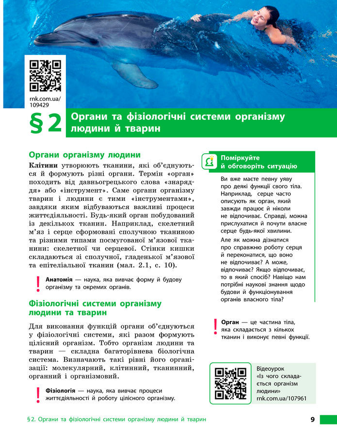 Підручник Біологія 8 клас Тагліна (2025)