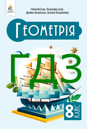 ГДЗ Геометрія 8 клас Бевз 2025. Відповіді до завдань та розв'язник до підручника. Ответы к учебнику НУШ