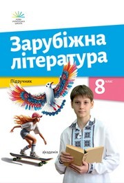 Підручник Зарубіжна література 8 клас Ніколенко (2025)