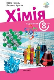Підручник Хімія 8 клас Попель (2025)