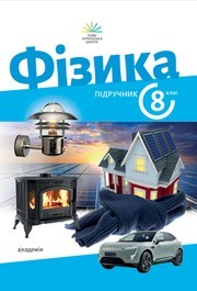 Підручник Фізика 8 клас Максимович (2025)