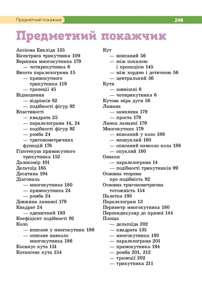 Підручник Геометрія 8 клас Бевз (2025)