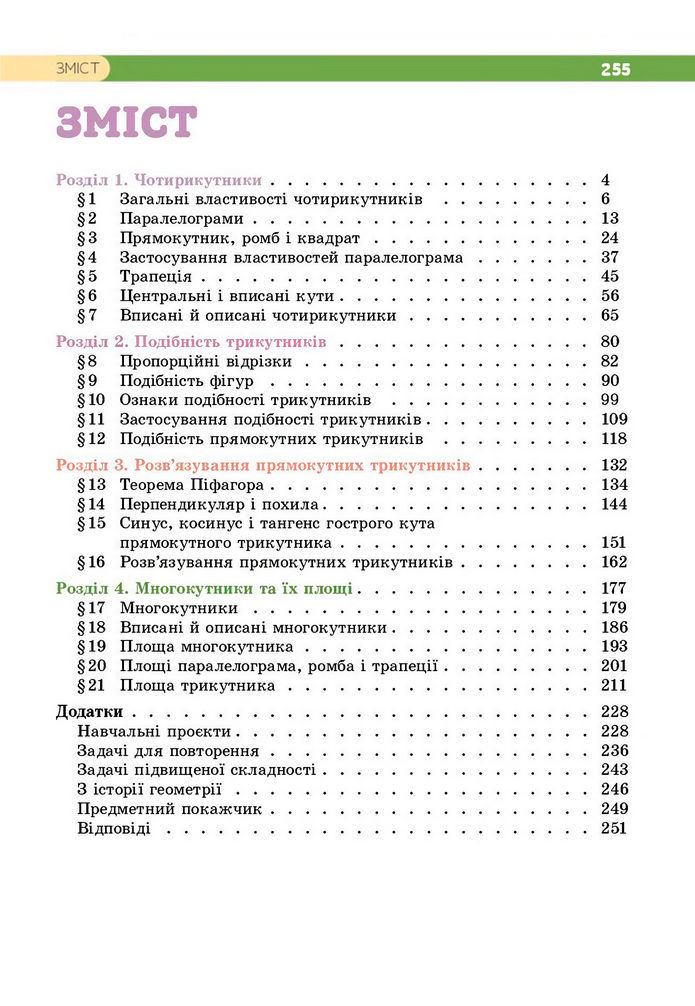 Підручник Геометрія 8 клас Бевз (2025)