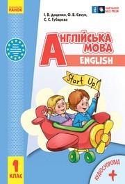 Підручник Англійська мова 1 клас Губарєва (2024)