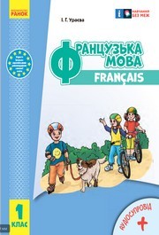 Підручник Французька мова 1 клас Ураєва (2024)