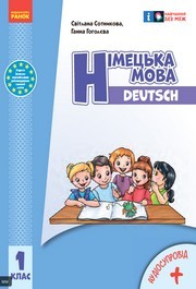 Підручник Німецька мова 1 клас Сотникова (2024)