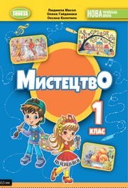 Підручник Мистецтво 1 клас Масол (2024)