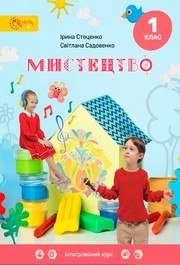 Підручник Мистецтво 1 клас Стеценко (2024)