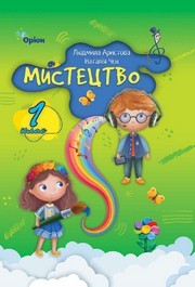 Підручник Мистецтво 1 клас Аристова (2024)