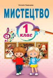 Підручник Мистецтво 1 клас Лємешева (2024)