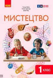 Підручник Мистецтво 1 клас Рубля (2024)