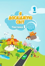 Я досліджую світ 1 клас Воронцова (2024) 1 та 2 частина