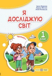 Я досліджую світ 1 клас Жаркова (2024) 1 та 2 частина