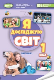 Я досліджую світ 1 клас Гільберг (2024) 1 та 2 частина