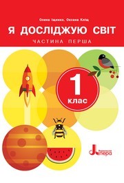 Я досліджую світ 1 клас Іщенко (2024) 1 та 2 частина