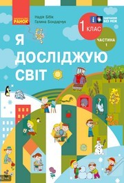 Я досліджую світ 1 клас Бібік (2024) 1 та 2 частина