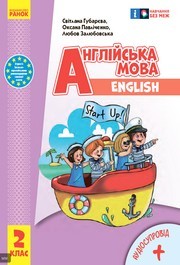 Підручник Англійська мова 2 клас Губарєва (2024)