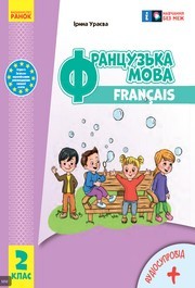Підручник Французька мова 2 клас Ураєва (2024)