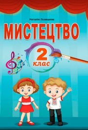 Підручник Мистецтво 2 клас Лємешева (2024)