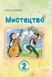 Підручник Мистецтво 2 клас Лобова (2024)