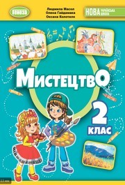 Підручник Мистецтво 2 клас Масол (2024)