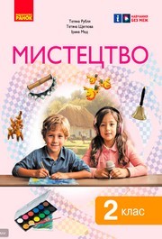 Підручник Мистецтво 2 клас Рубля (2024)