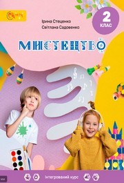 Підручник Мистецтво 2 клас Стеценко (2024)