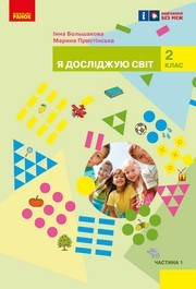 Я досліджую світ 2 клас Большакова (2024) 1 та 2 частина