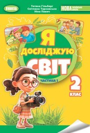 Я досліджую світ 2 клас Гільберг (2024) 1 та 2 частина