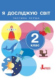 Я досліджую світ 2 клас Іщенко (2024) 1 та 2 частина