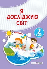 Я досліджую світ 2 клас Жаркова (2024) 1 та 2 частина