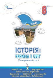 Підручник Історія України і світ 8 клас Щупак (2025)