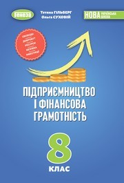 Підручник Підприємництво 8 клас Гільберг (2025)