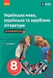 Українська мова 8 клас Старагіна (2025) 1 та 2 частина