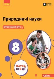 Підручник Природничі науки 8 клас Мандренко (2025)