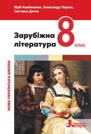 Підручник Зарубіжна література 8 клас Ковбасенко (2025)