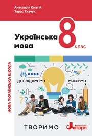 Підручник Українська мова 8 клас Онатій (2025)