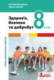 Здоров’я, безпека та добробут 8 клас Василенко (2025)