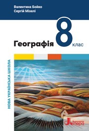 Підручник Географія 8 клас Бойко (2025)