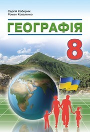 Підручник Географія 8 клас Кобернік (2025)