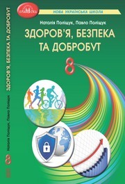 Підручник Здоров’я, безпека та добробут 8 клас Поліщук 2025. Завантажити або дивитися онлайн, НУШ скачать учебник