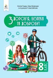Здоров’я, безпека та добробут 8 клас Гущина (2025)
