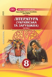 Підручник Література 8 клас Яценко (2025) 1 та 2 частина