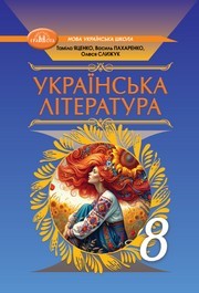 Підручник Українська література 8 клас Яценко (2025)
