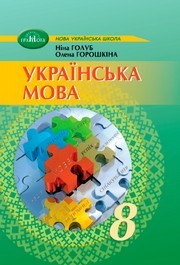 Підручник Українська мова 8 клас Голуб (2025)
